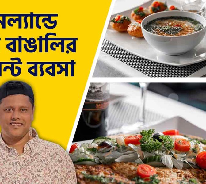 ফিনল্যান্ডে প্রবাসী বাঙালির রেস্টুরেন্ট ব্যবসা