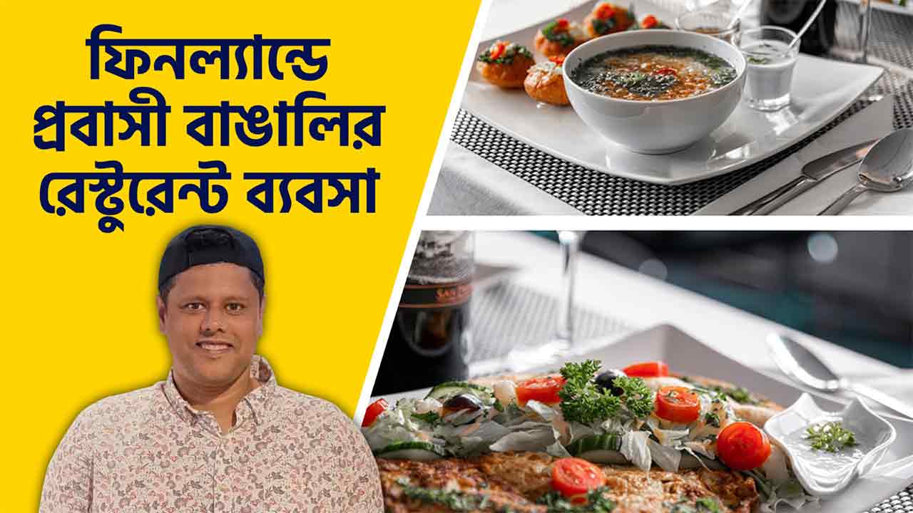 ফিনল্যান্ডে প্রবাসী বাঙালির রেস্টুরেন্ট ব্যবসা