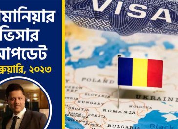 রোমানিয়ার ভিসার আপডেট ফেব্রুয়ারি, ২০২৩