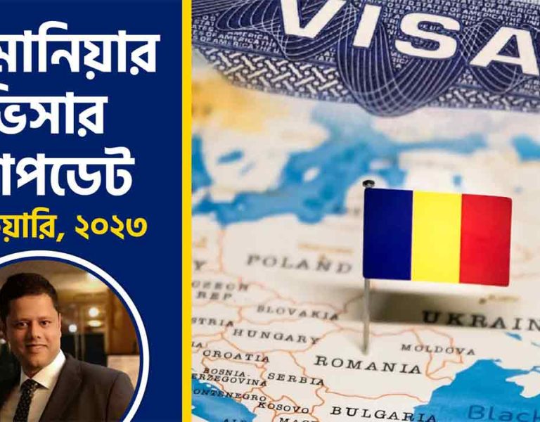 রোমানিয়ার ভিসার আপডেট ফেব্রুয়ারি, ২০২৩