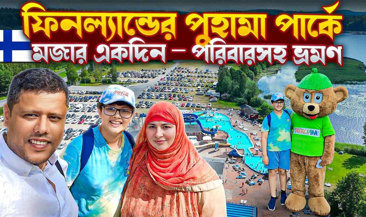 Puuhamaa Amusement Park মজার একদিন – পরিবারসহ ভ্রমণ