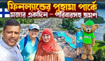Puuhamaa Amusement Park মজার একদিন – পরিবারসহ ভ্রমণ