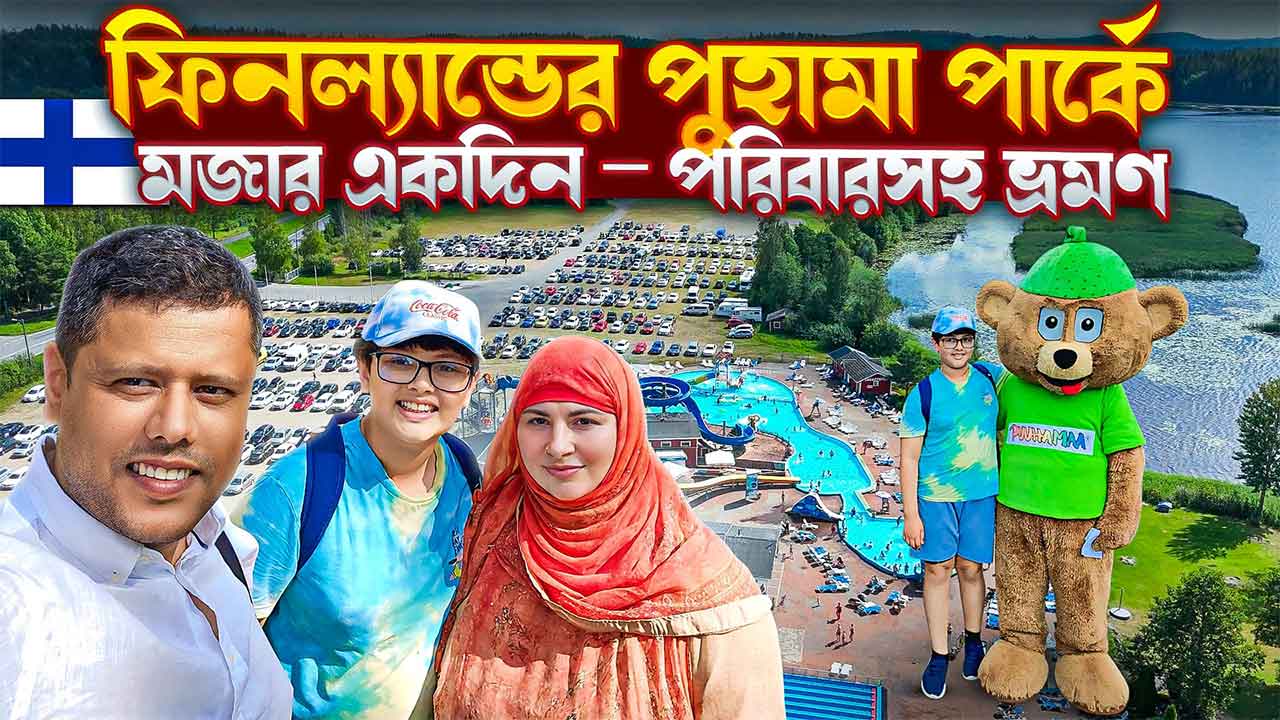 Puuhamaa Amusement Park মজার একদিন – পরিবারসহ ভ্রমণ