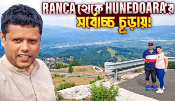 Ranca To Hunedoara’র সর্বোচ্চ চূড়ায়! রোমানিয়ার স্বপ্নের পাহাড়ি রাস্তা | EP.3
