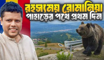 রহস্যময় রোমানিয়া Top Hidden Gems in Romania You Must See in 2025