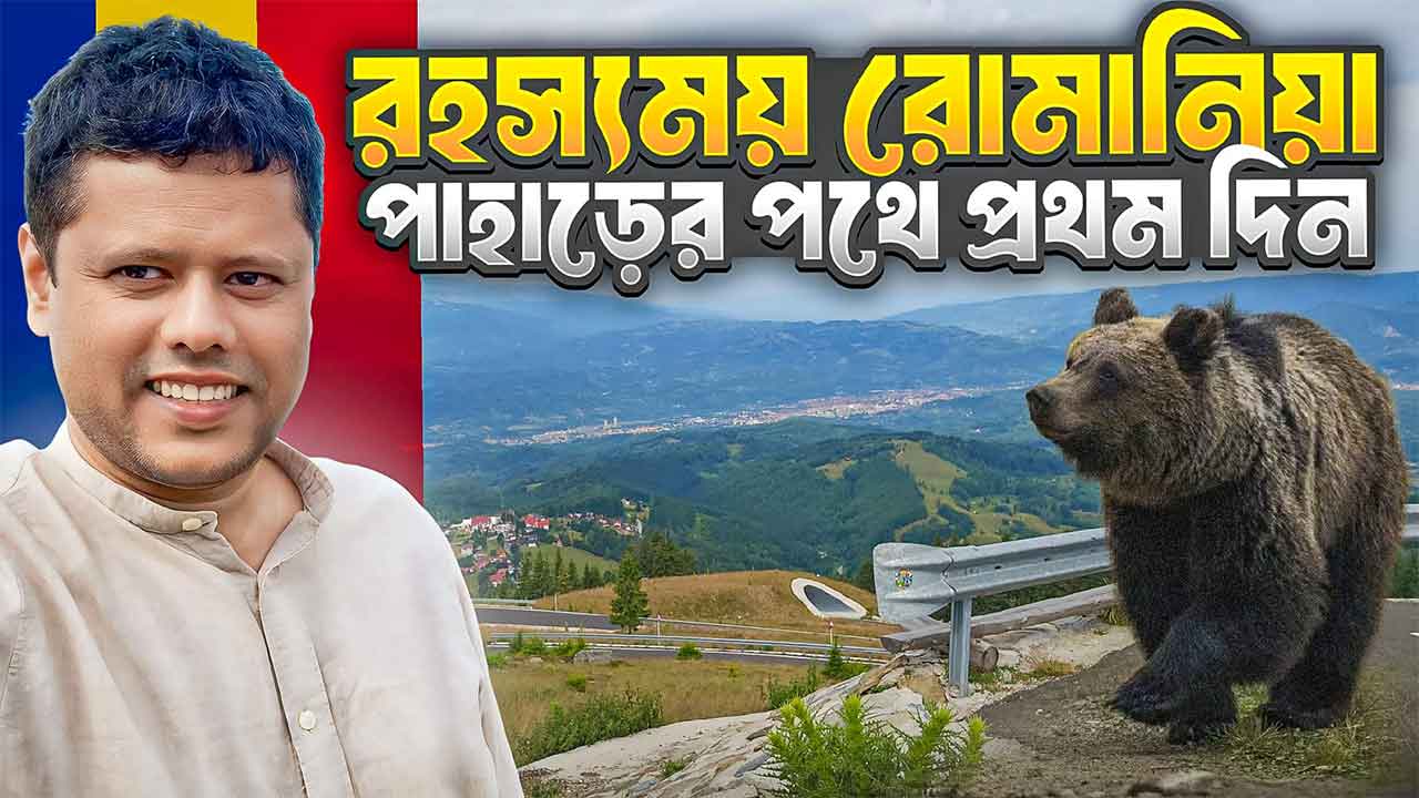 রহস্যময় রোমানিয়া Top Hidden Gems in Romania You Must See in 2025